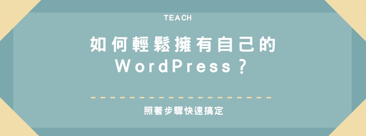 【教學】如何輕鬆擁有自己的WordPress？