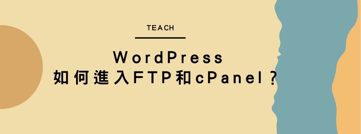 【教學】WordPress如何進入FTP和cPanel？