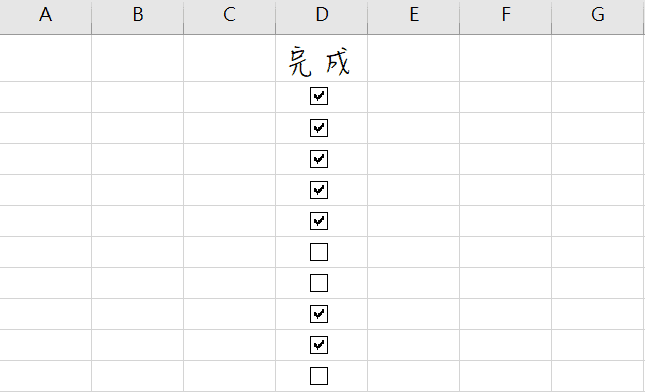excel 打勾 打勾方框