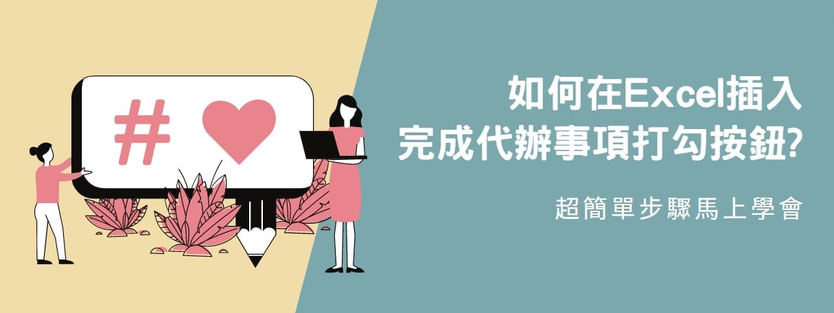 【教學】如何在Excel插入完成代辦事項打勾按鈕?超簡單步驟馬上學會