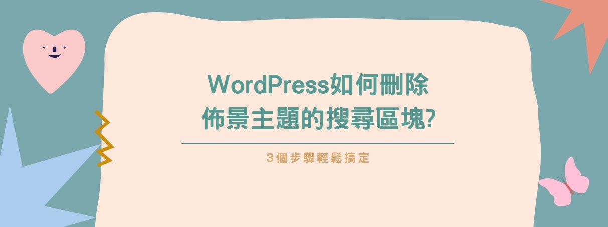 【教學】WordPress如何刪除佈景主題的搜尋區塊?