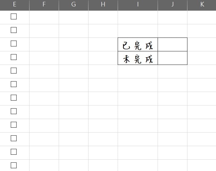 Excel核取方塊 核取方塊公式 打勾統計