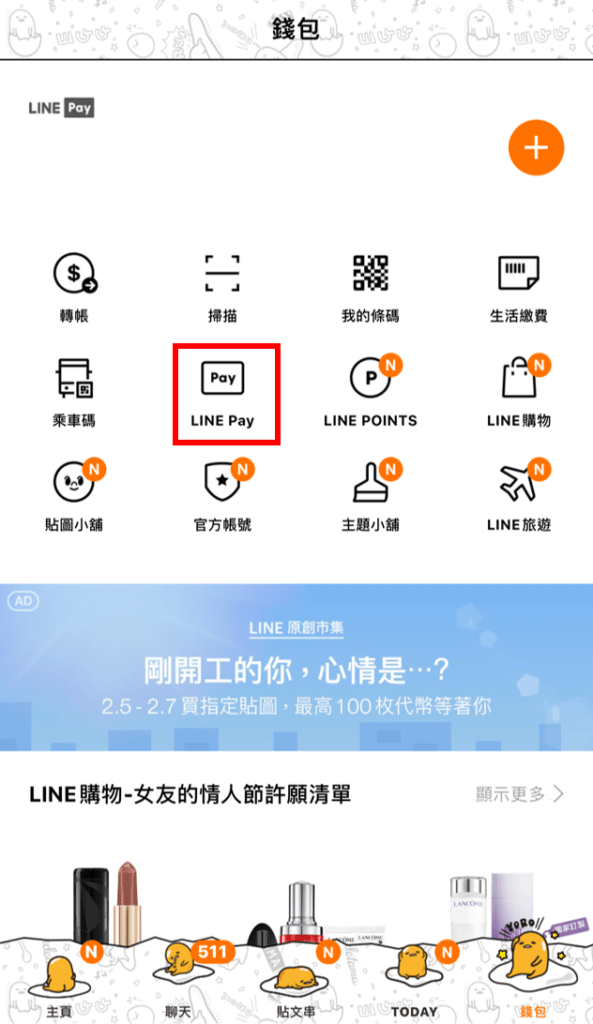 Line pay自動儲值