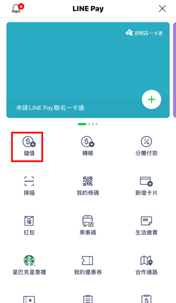 Line pay自動儲值