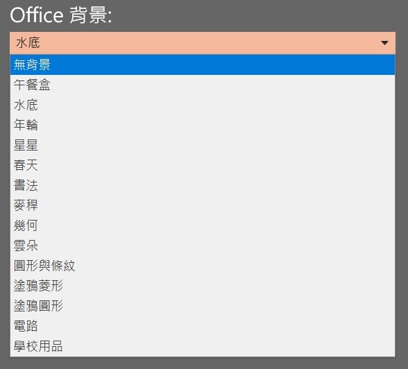 office 主題 深色模式