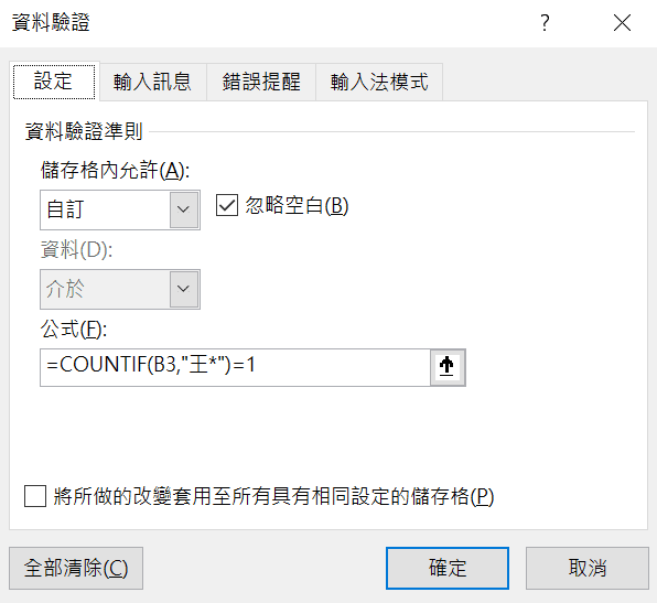 excel 資料驗證