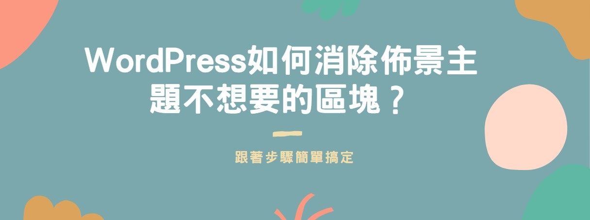 【教學】WordPress如何消除佈景主題不想要的區塊？