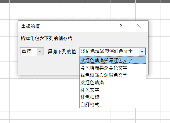 excel 重複刪除 highlight duplicate 留下唯一值