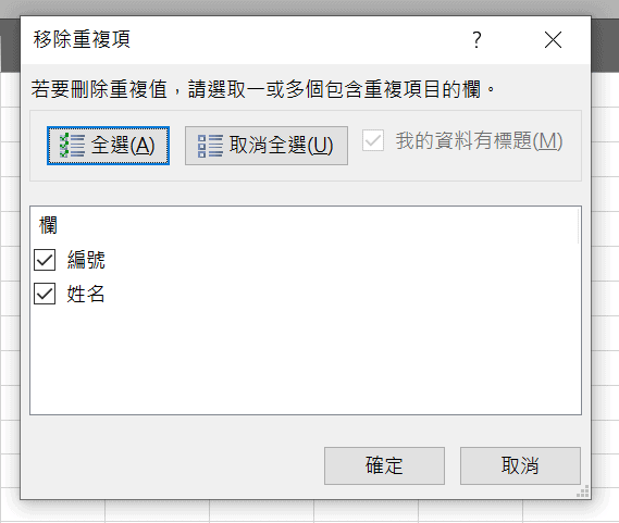 excel 重複刪除 highlight duplicate 留下唯一值