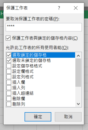 excel 保護工作表