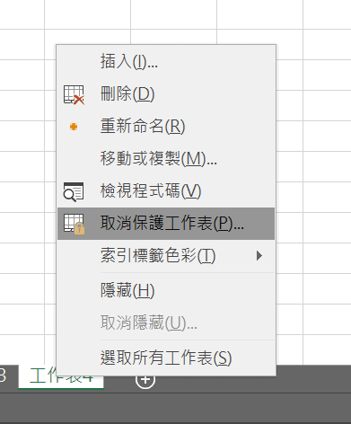 excel 保護工作表