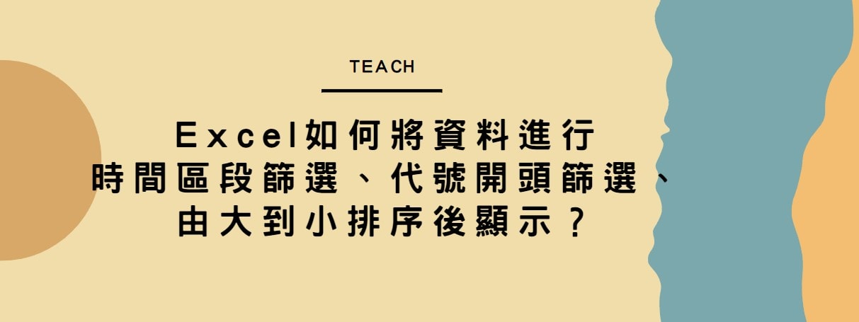 【教學】Excel如何將資料進行時間區段篩選、代號開頭篩選、由大到小排序後顯示？
