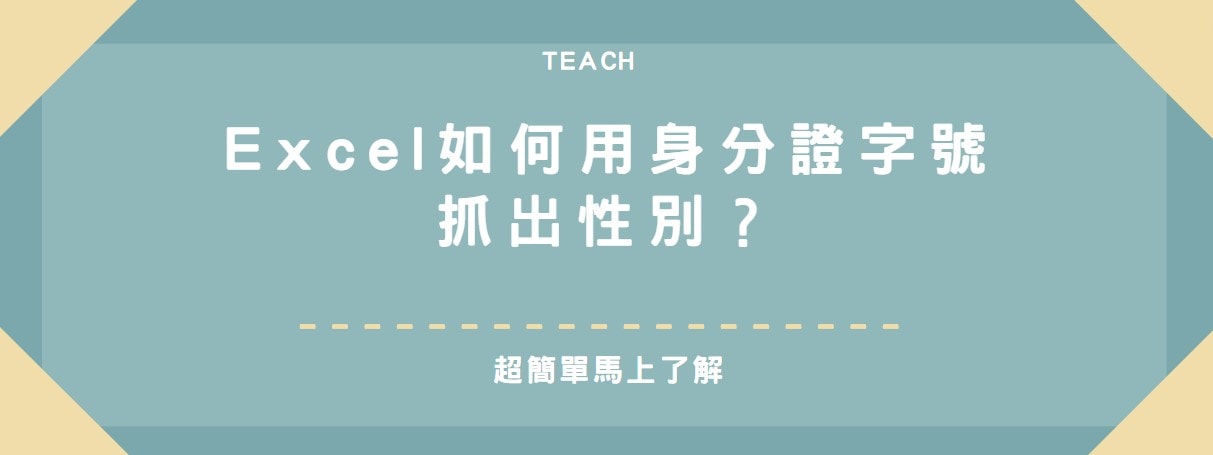 【教學】Excel如何用身分證字號抓出性別？超簡單馬上了解！