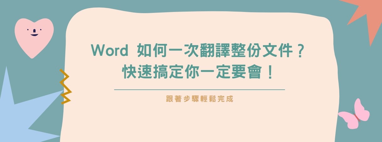【教學】Word 如何一次翻譯整份文件？快速搞定你一定要會！