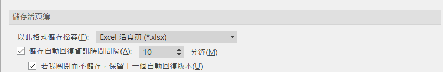 excel 自動儲存