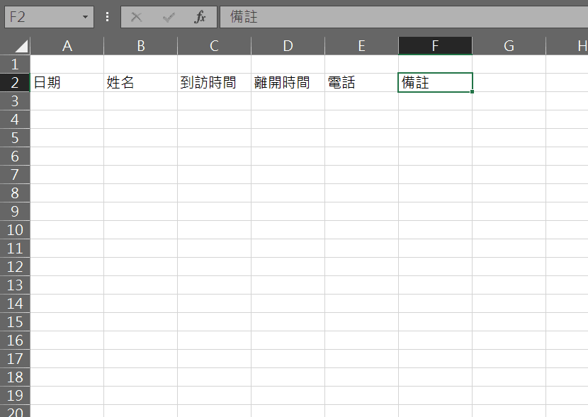 excel 訪客登記表