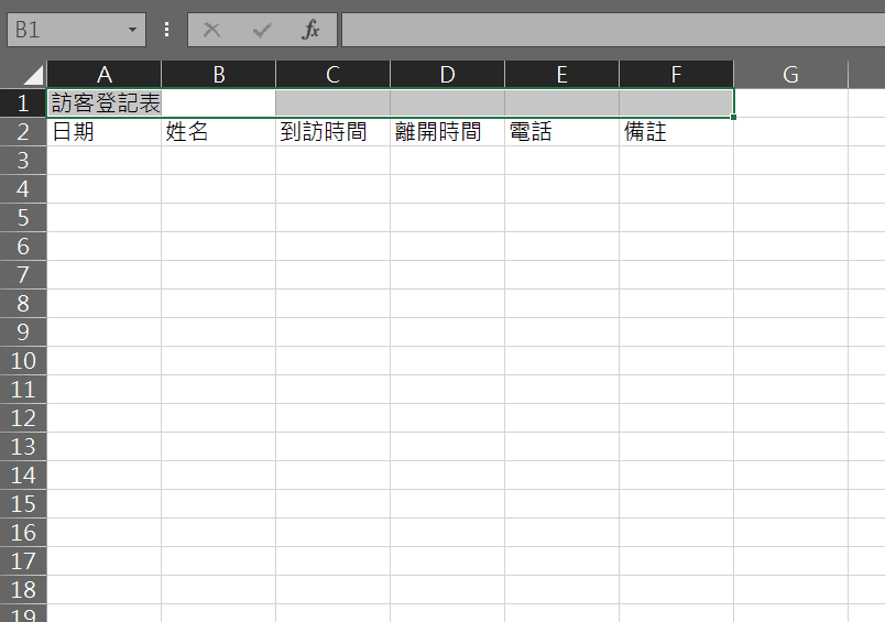 excel 訪客登記表