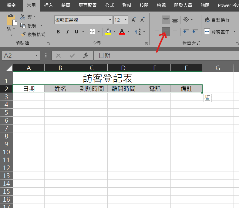 excel 訪客登記表