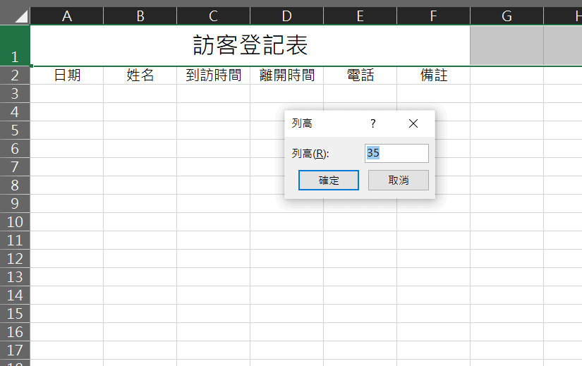 excel 訪客登記表