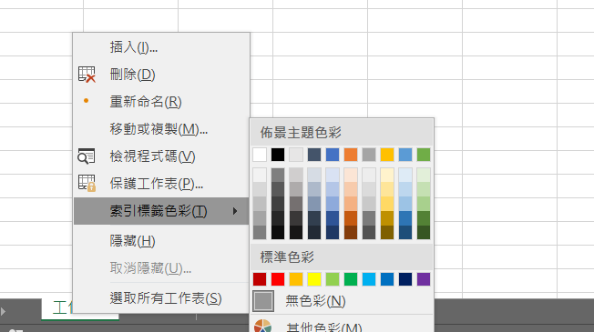 excel工作表顏色
