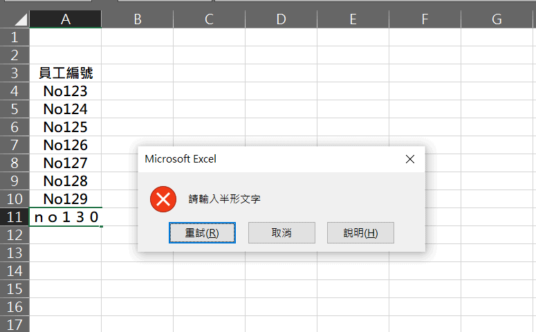 excel 限制半形