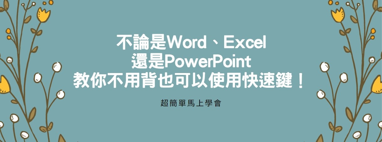 【教學】不論是Word、Excel還是PowerPoint教你不用背也可以使用快速鍵！