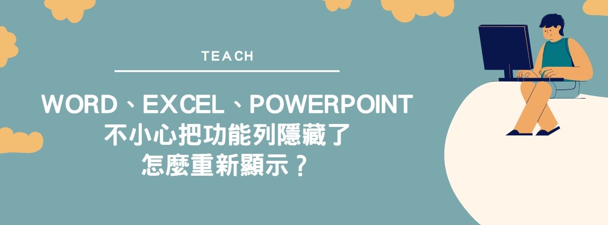 【教學】Word、Excel、PowerPoint不小心把功能列隱藏了怎麼重新顯示？