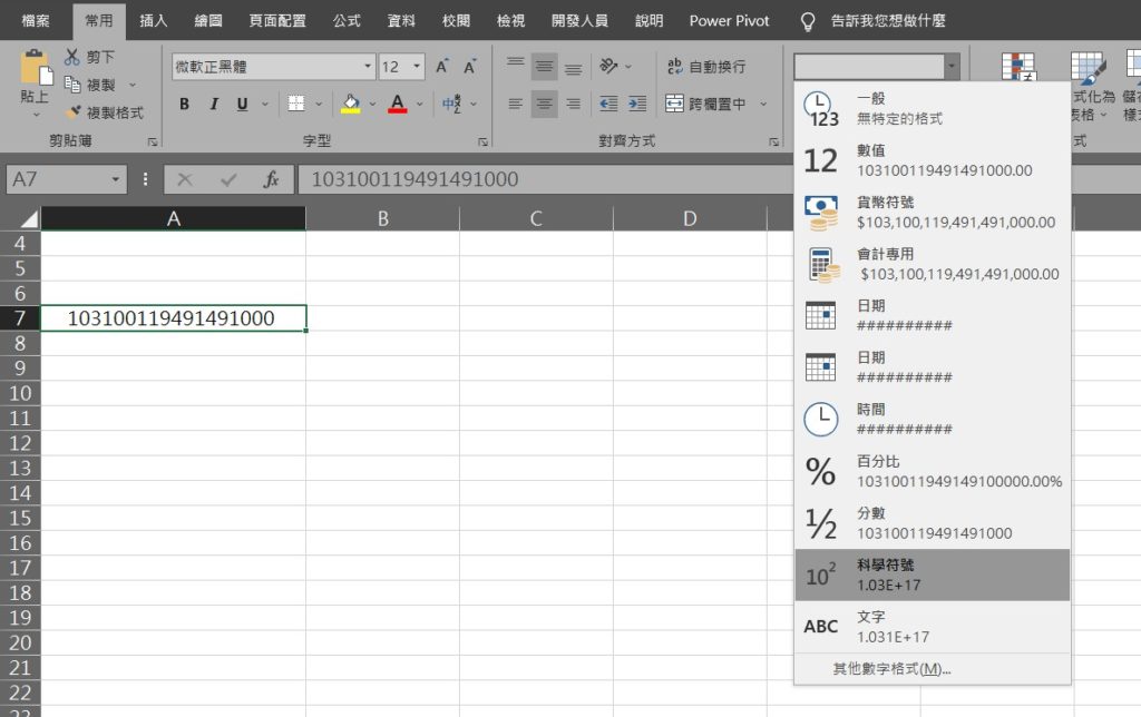 excel 科學記號 取消 避免科學記號
