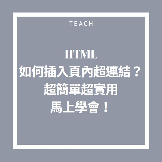 【教學】HTML如何插入頁內超連結？超簡單超實用馬上學會！