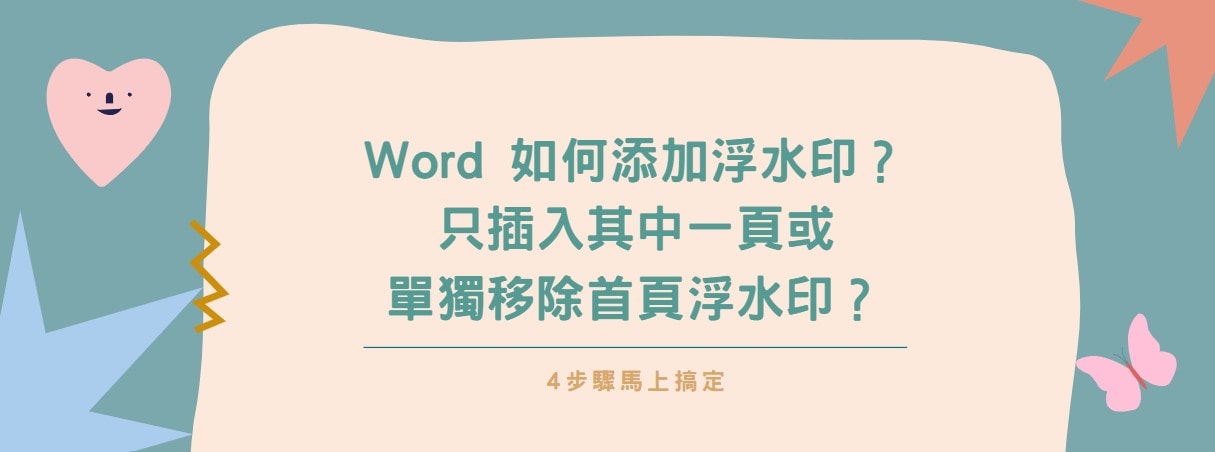 【教學】Word如何添加浮水印？只插入其中一頁或單獨移除首頁浮水印？