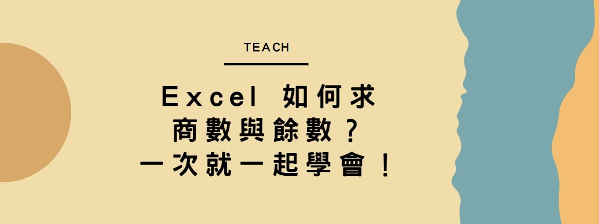 【教學】Excel 如何求商數與餘數？一次就一起學會！