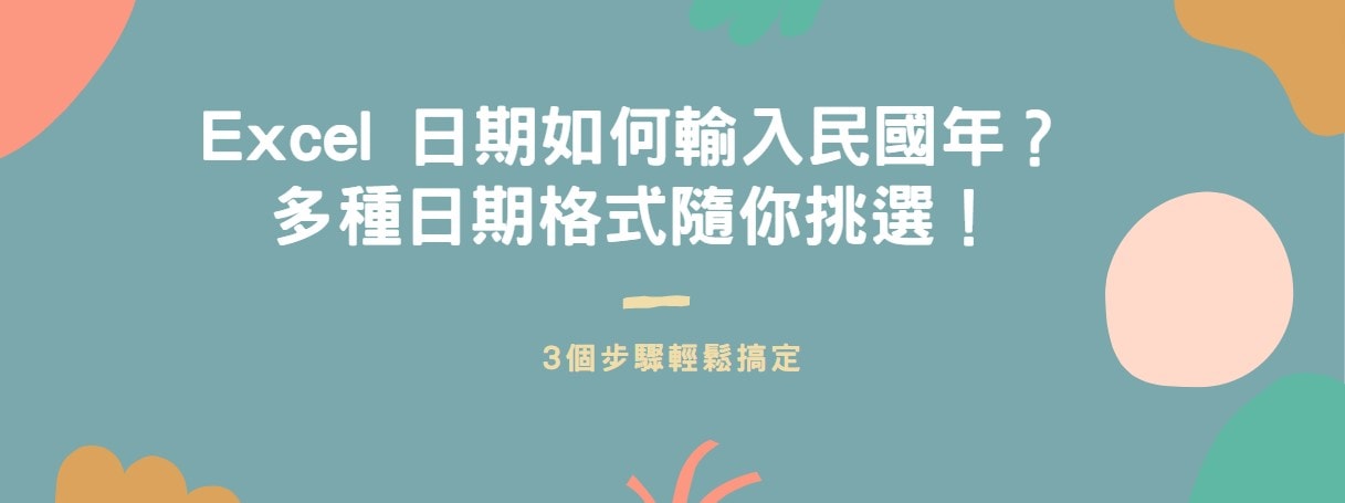 【教學】Excel 日期如何輸入民國年？多種日期格式隨你挑選！