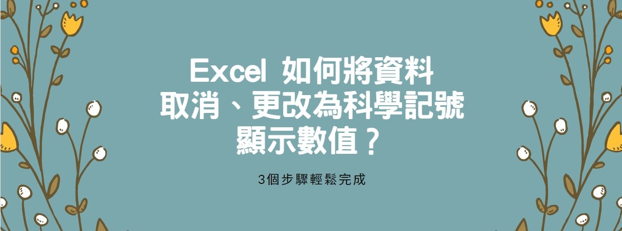 【教學】Excel如何將資料取消、更改為科學記號顯示數值？