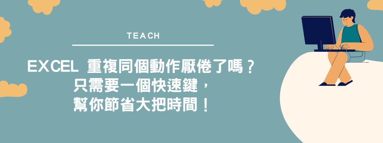 【教學】Excel重複同個動作厭倦了嗎？只需要一個快速鍵，幫你節省大把時間！