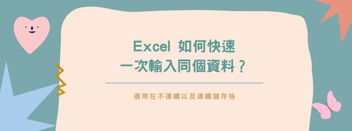 【教學】Excel如何快速一次輸入同個資料？適用在不連續以及連續儲存格！
