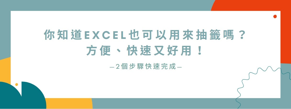 【教學】你知道Excel也可以用來抽籤嗎？方便、快速又好用！