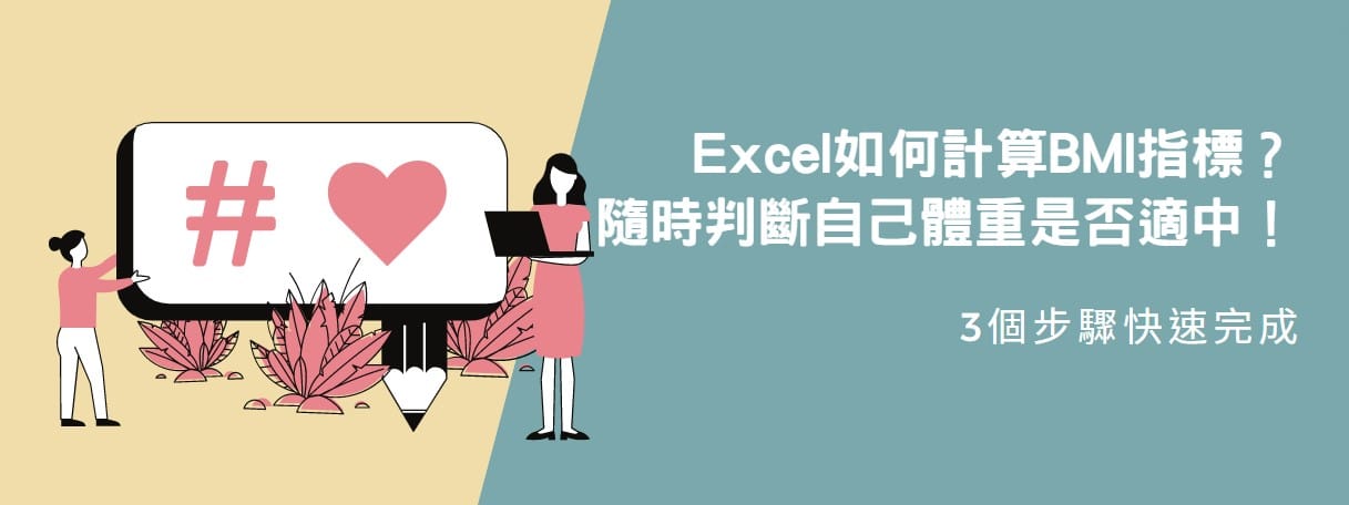 【教學】Excel如何計算BMI指標？隨時判斷自己體重是否適中！
