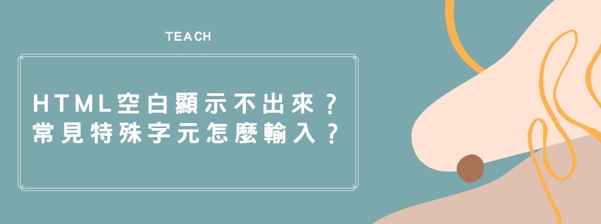 【教學】HTML空白顯示不出來？常見特殊字元怎麼輸入？