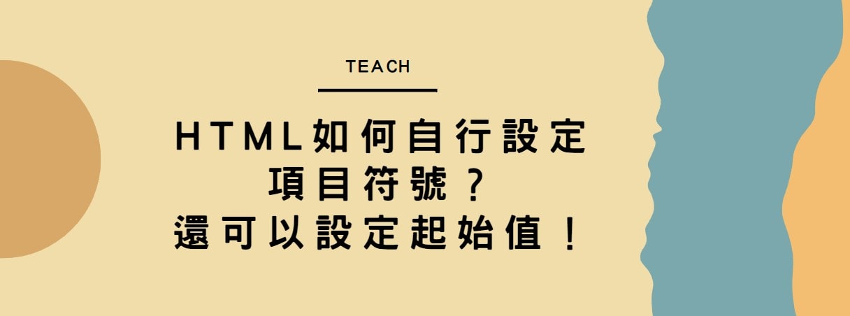 【教學】HTML如何自行設定項目符號？還可以設定起始值！