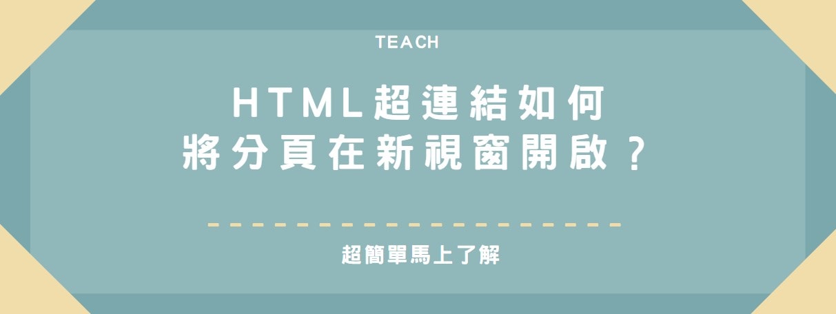 【教學】HTML超連結如何將分頁在新視窗開啟？
