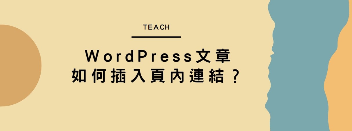 【教學】WordPress文章如何插入頁內連結？