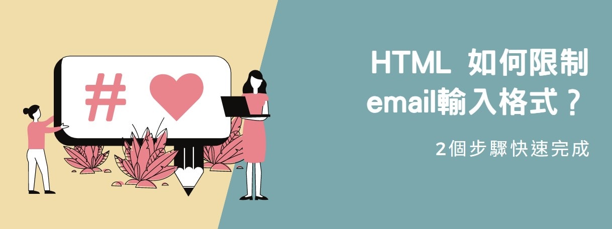 【教學】HTML如何限制email輸入格式？