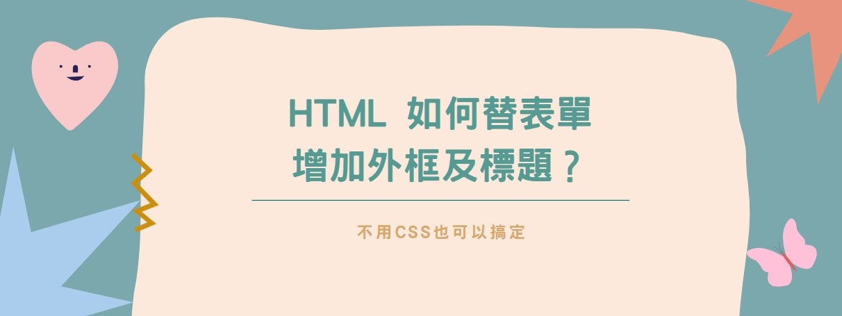 【教學】HTML如何替表單增加外框及標題？不用CSS也可以搞定！