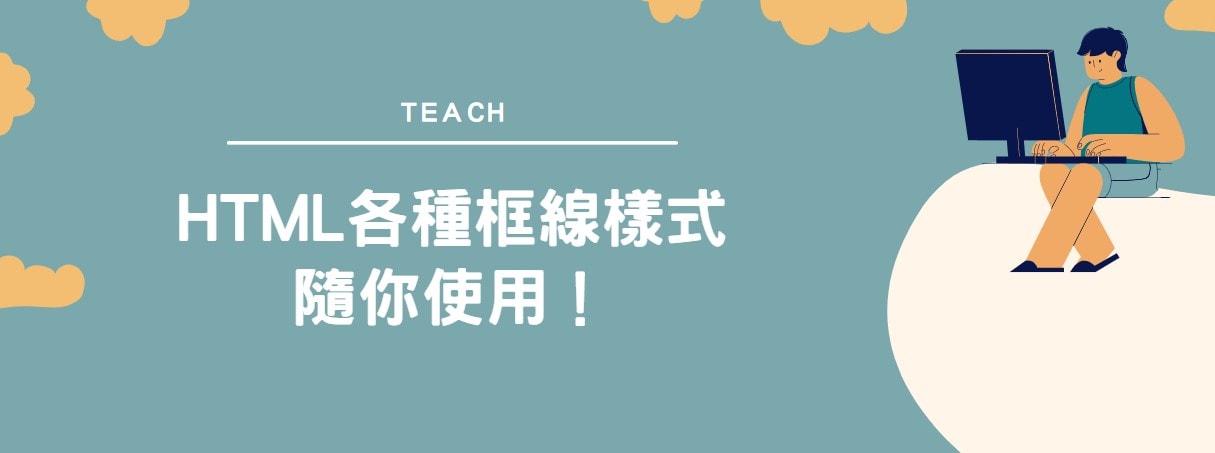 【教學】HTML各種框線樣式隨你使用！