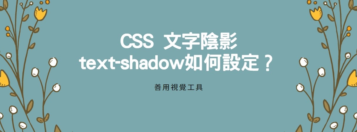 【教學】CSS文字陰影text-shadow如何設定？善用視覺工具！