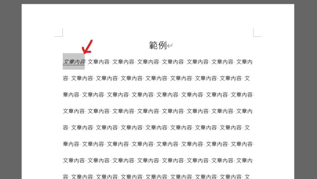 word 清除格式設定 清除格式 去除格式