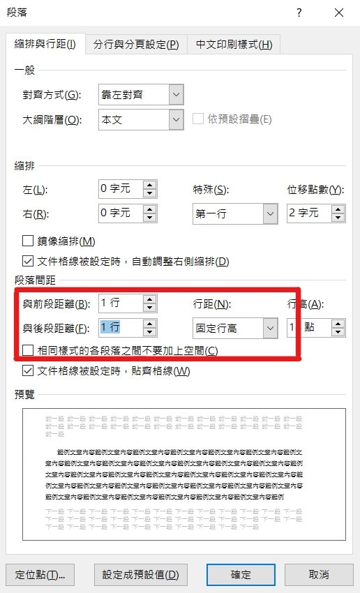 word 段落間距 段落間距設定