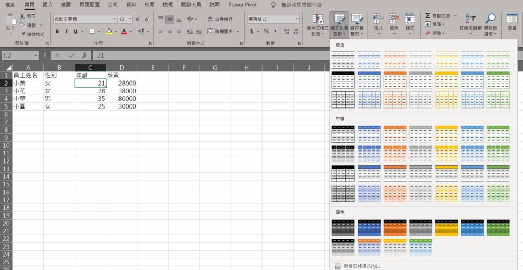 excel 格式化為表格