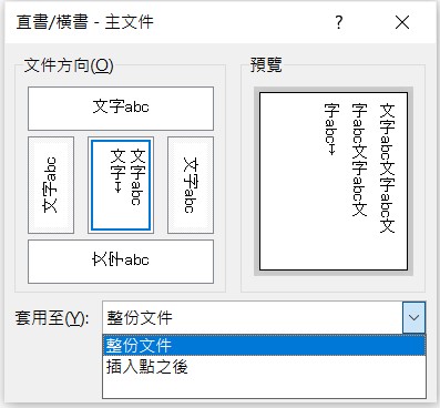 word 直書 橫書 文字轉向