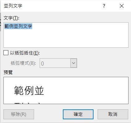 word 並列文字 一行變兩行